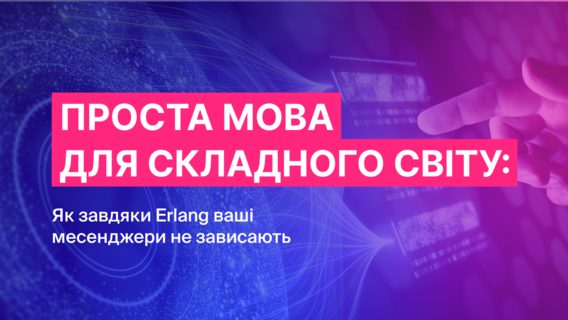 Проста мова для складного світу. Як завдяки Erlang ваші месенджери не зависають Проста мова для складного світу. Як завдяки Erlang ваші месенджери не зависають